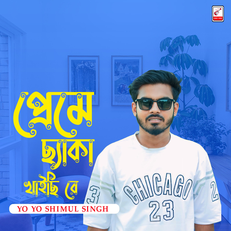 Preme Chayka Khaichi Re (প্রেমে ছ্যাঁকা খাইছি রে) | Boomplay Music