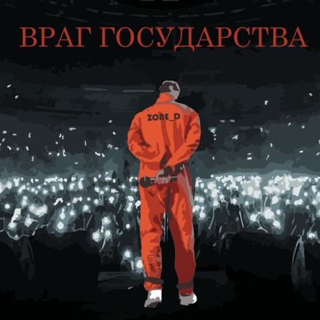 Враг государства | Boomplay Music