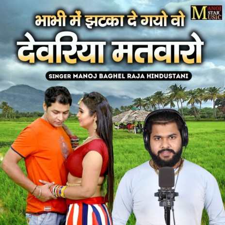 Bhabhi Mein Jhatka De Gayo Bo Devariya Matbaro | Boomplay Music