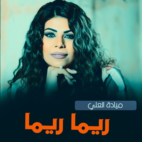 ريما ريما | Boomplay Music