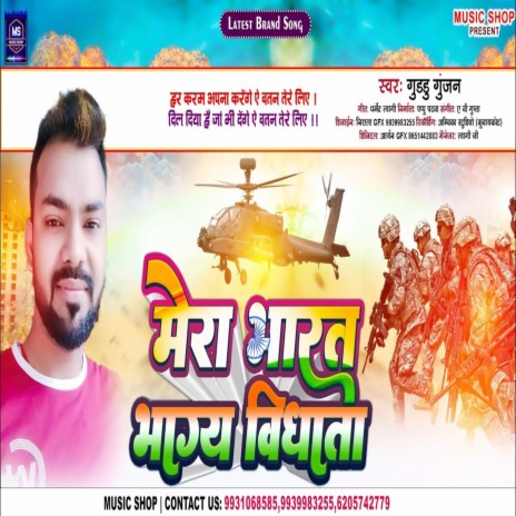 Mera Bharat Bhagya Vidhata (Bhojpuri Song) | Boomplay Music