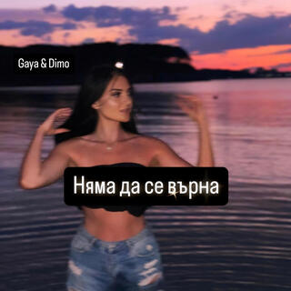 Няма да се върна / Nqma da se vurna