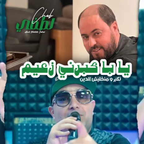 Ya ba Kaberni Za3im | Boomplay Music