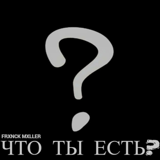 Что ты есть?