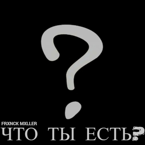 Что ты есть? | Boomplay Music