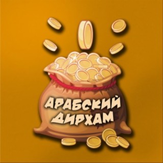 Арабский дирхам