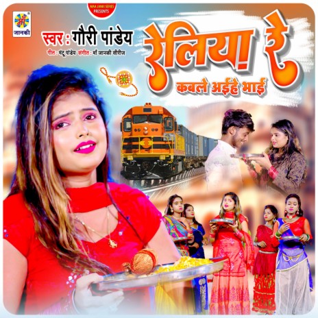 Reliya Re Kab Le Aihe Bhaiya Hamar | Boomplay Music