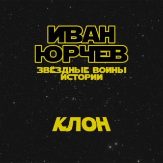 Клон (Звёздные войны. Истории)