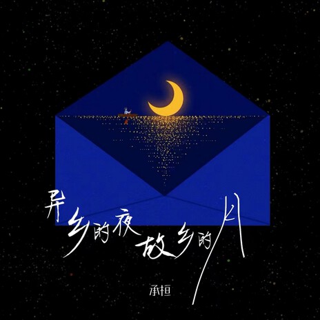 异乡的夜故乡的月 | Boomplay Music