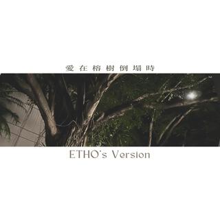 愛在榕樹倒塌時 (ETHO's Ver.) lyrics | Boomplay Music