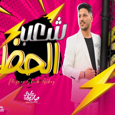 مزمار شعب الحظ | Boomplay Music