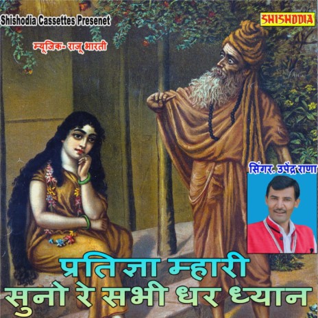 Pratigya Mhari Suno Re Sabhi Dhar Dhyan | Boomplay Music