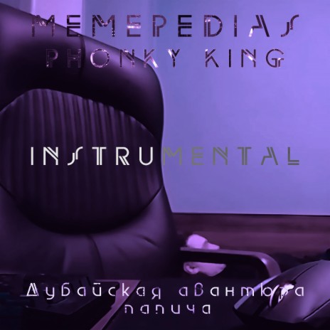 Дубайская авантюра папича (Instrumental) ft. PHONKY KING