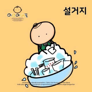 설거지 lyrics | Boomplay Music