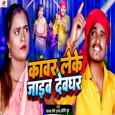 Kanwar Leke Jaib Devghar ft. Kriti Dubey | Boomplay Music