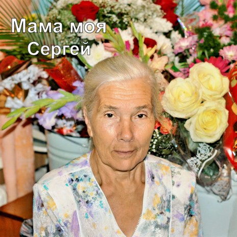 Мама моя | Boomplay Music