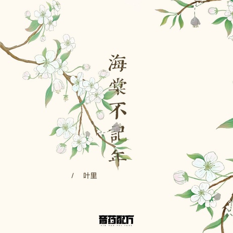 海棠不记年 ft. 音药配方 | Boomplay Music