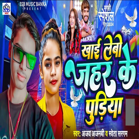 Khai Lebo Jahar Ke Pudiya ft. Shweta Sargam | Boomplay Music