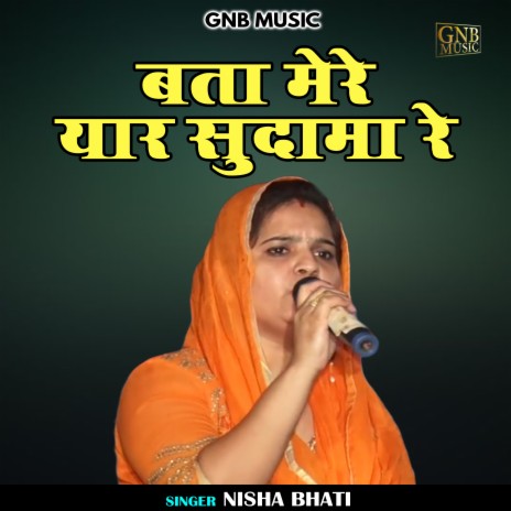 Bata Mere Yaar Sudama Re (Hindi) | Boomplay Music