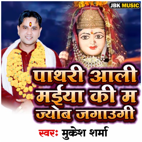 Pathari Aali Maiya Ki Ma Jyot Jagaungi | Boomplay Music