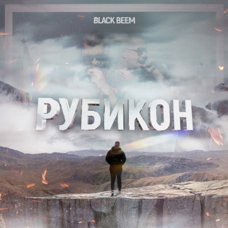 Рубикон | Boomplay Music