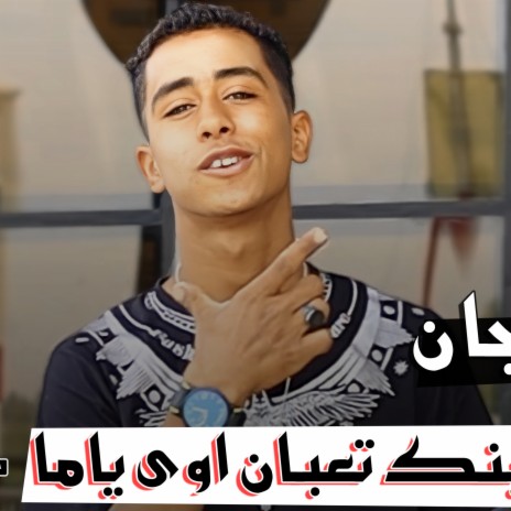 مهرجان ابنك تعبان اوي يا اما حوده حسن | Boomplay Music
