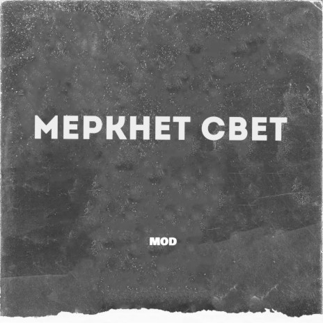 Меркнет свет