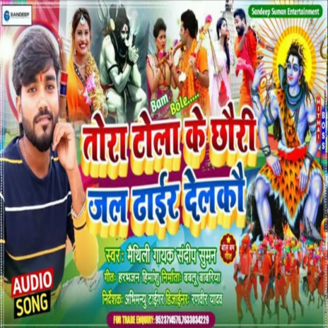 Tora Tola Ke Chauri Jal Dhair Delkau (Maithili) | Boomplay Music