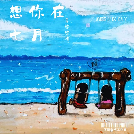 想你在七月 | Boomplay Music