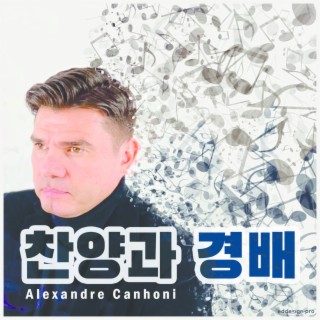 찬양과 경배 (versão coreano)