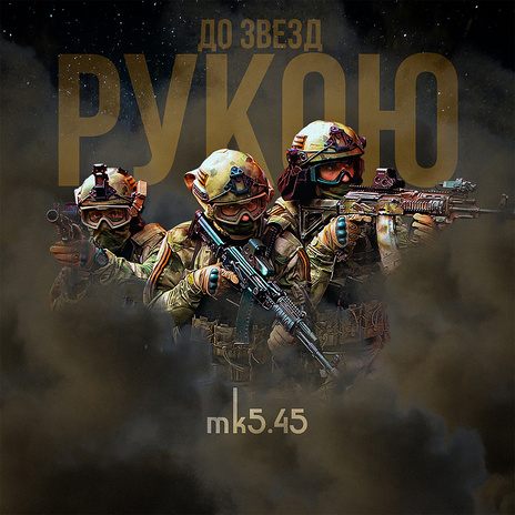 До звёзд рукою | Boomplay Music