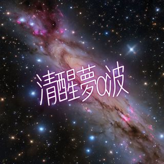 清醒夢α波 - 入睡阿爾法波催眠曲合集