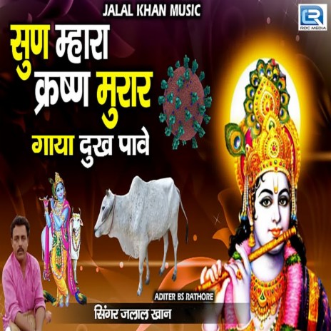 Sun Mhara Krushan Murar Gaya Dukh Pave | Boomplay Music