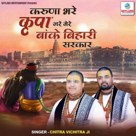 Karuna Bhare Kripa Bhare Mere Banke Bihari Sarkar | Boomplay Music