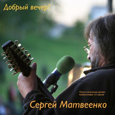 Сергей Матвеенко - Не Молчи Пожалуйста. MP3 Download & Lyrics.