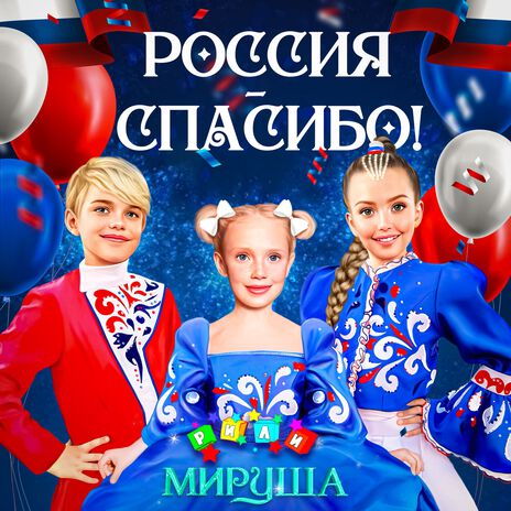 Россия, спасибо! ft. Мируша | Boomplay Music