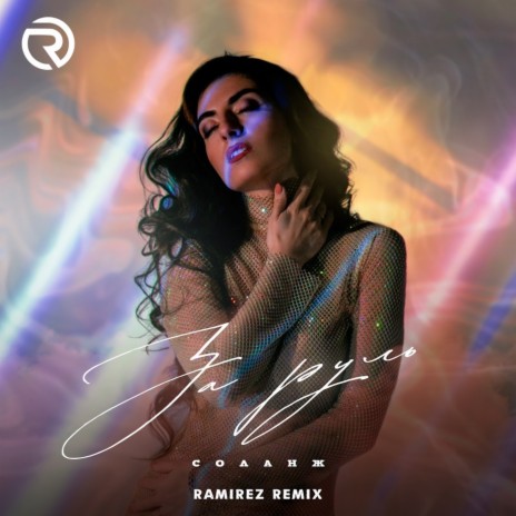 За руль (Ramirez Remix) | Boomplay Music