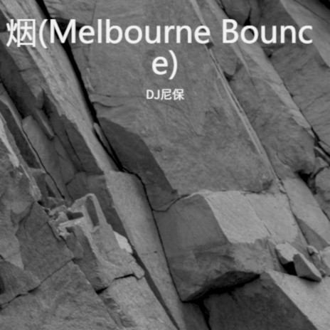 认(Melbourne Bounce)