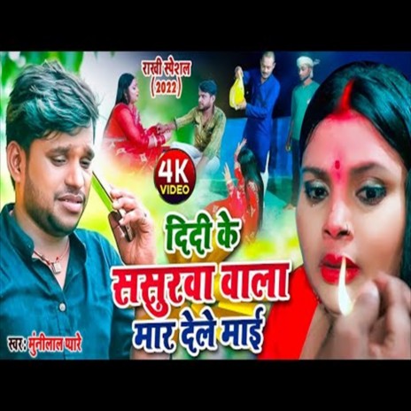 Didi Ke Sasurwa Wala Mar Dele Mai (Raksha Bandhan Song) | Boomplay Music