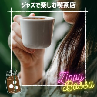 ジャズで楽しむ喫茶店