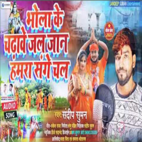 Bhola Ke Chdave Jal Jaan Hamra Sange Chal (Maithili) | Boomplay Music