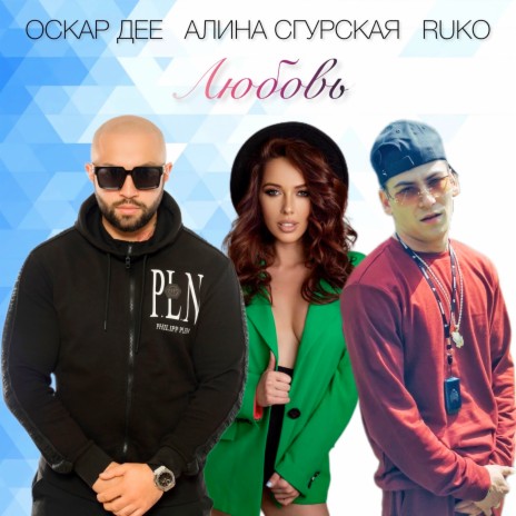 Любовь ft. Алина Сгурская & Ruko | Boomplay Music