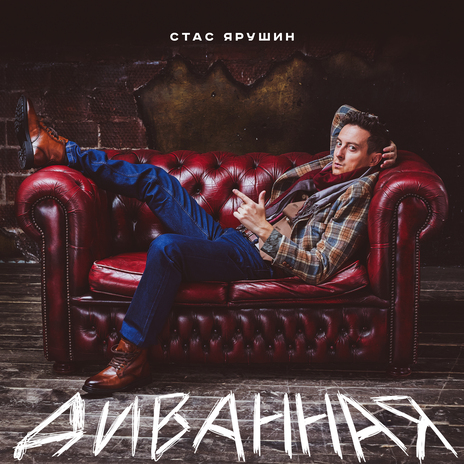 Диванная | Boomplay Music