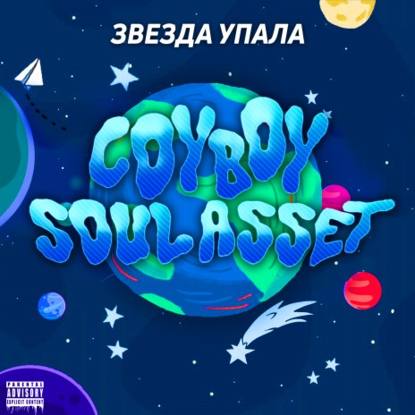 Звезда упала ft. Soul Asset | Boomplay Music