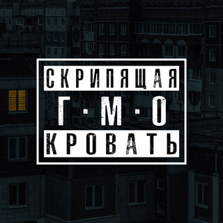 Скрипящая кровать