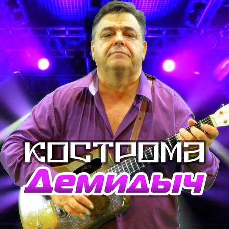 Кострома | Boomplay Music