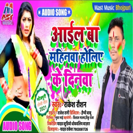 Aaiel Ba Mahinawa Holiya Ke Dinawa (Bhojpuri)