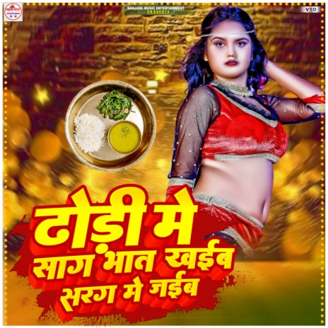 Dhodi Me Sag Bhat Khaib Sarag Me Jaib | Boomplay Music