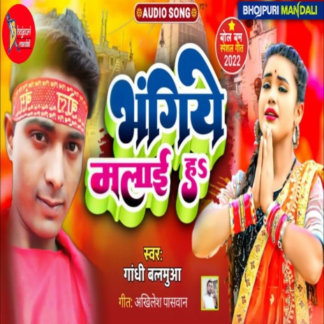 Bhngiya Malai H (Bhojpuri) | Boomplay Music