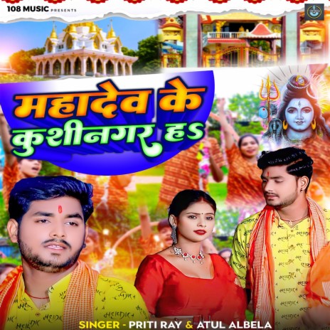 Mahadev Ke Kushinagar Ha ft. Atul Albela | Boomplay Music